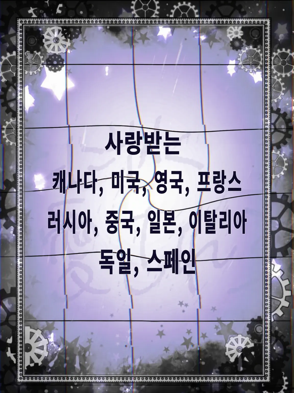 Ssc_8의 나라에게 사랑받아라!