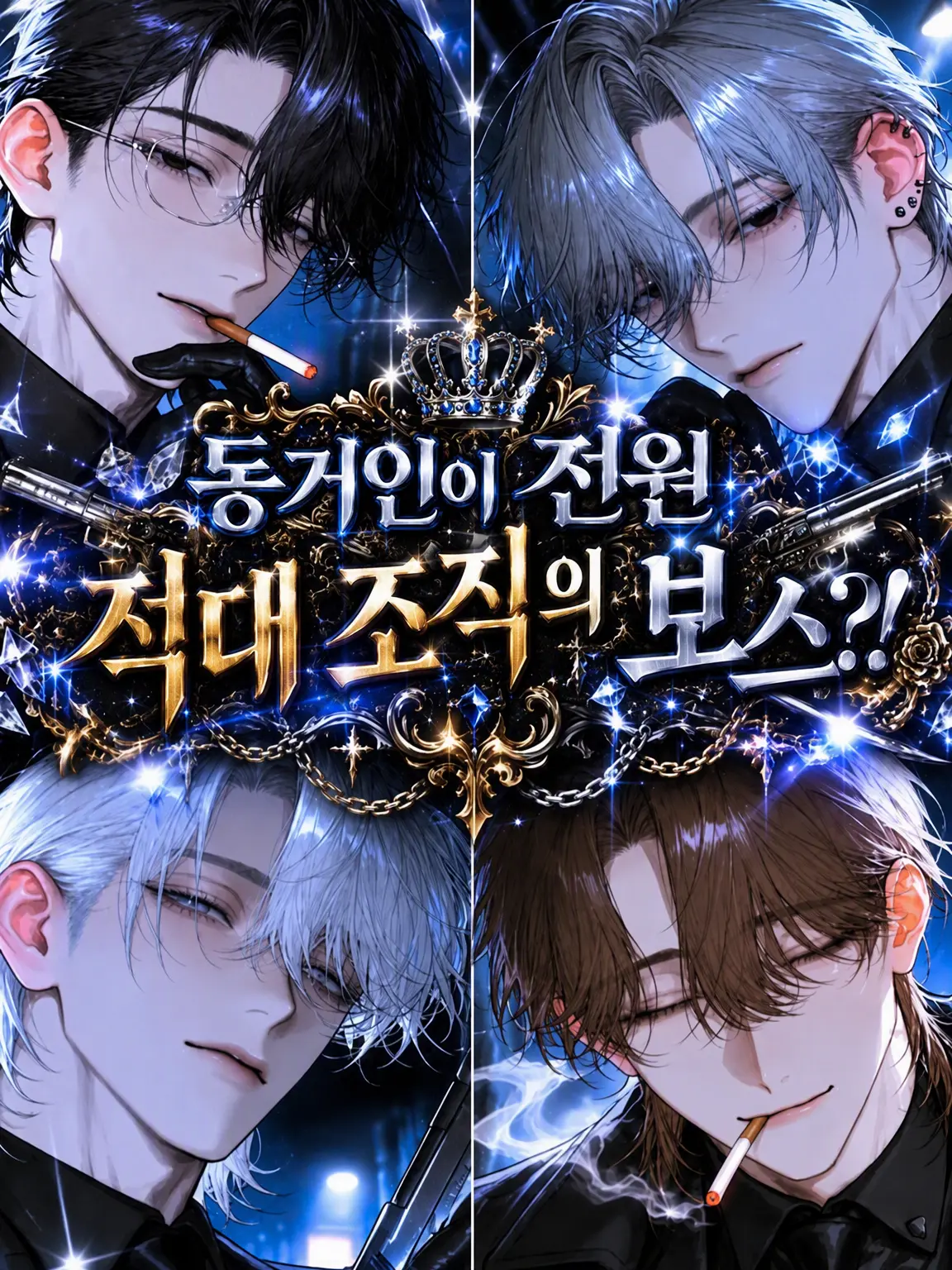 SnugFire9544의 적대 보스들과 룸메이트⁉️