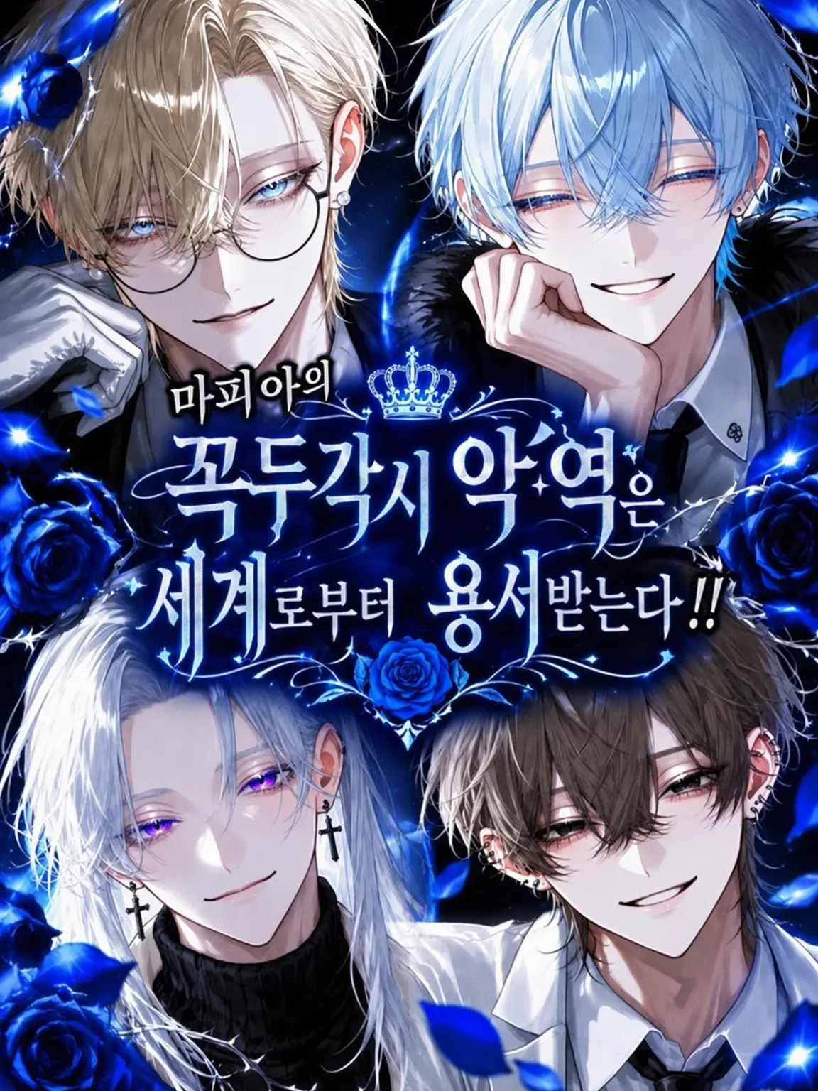 BluntCave402의 악역은 세상으로부터 용서받는다.
