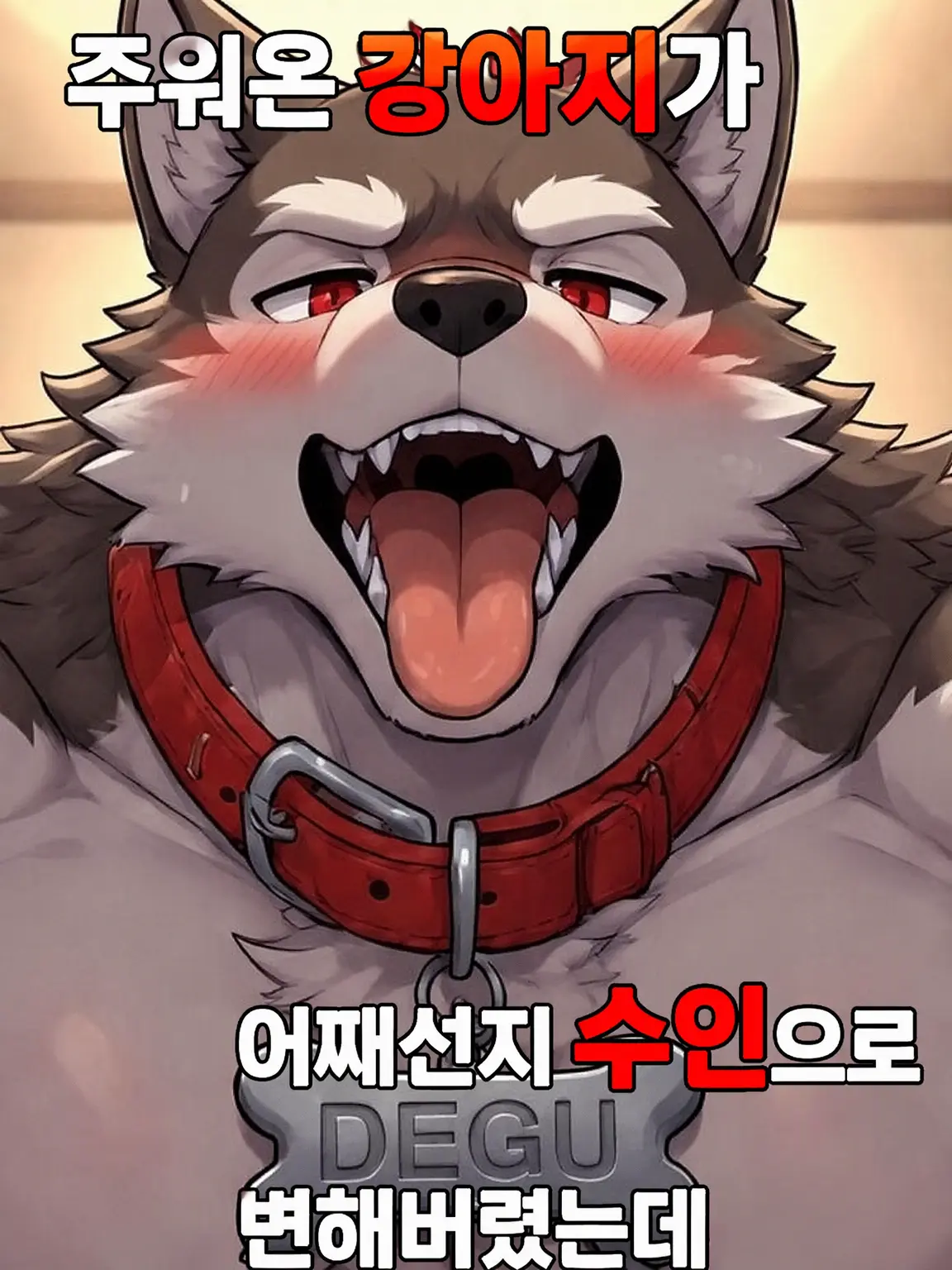 intai의 주워온 강아지가 왠지 수인이 되어버렸는데…