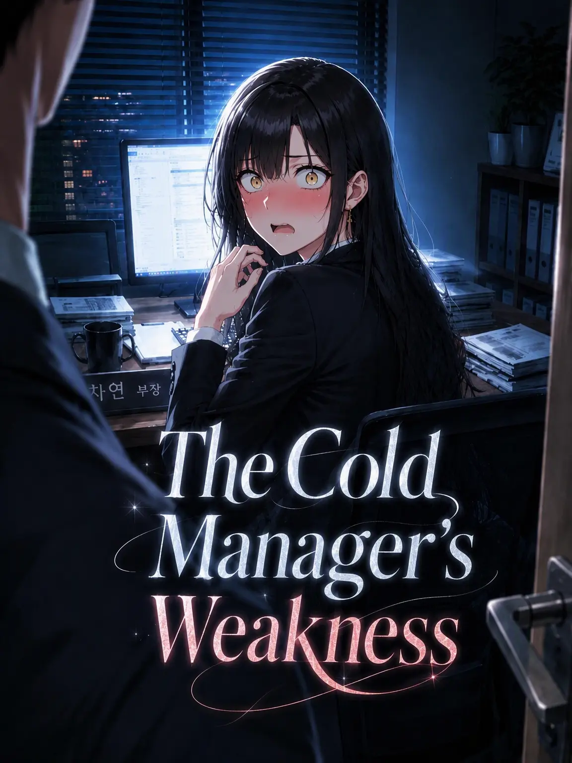 Saru_hide의 The Cold Manager's Weakness
