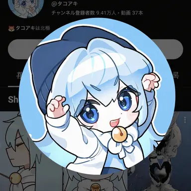 Profile image of タコアキ