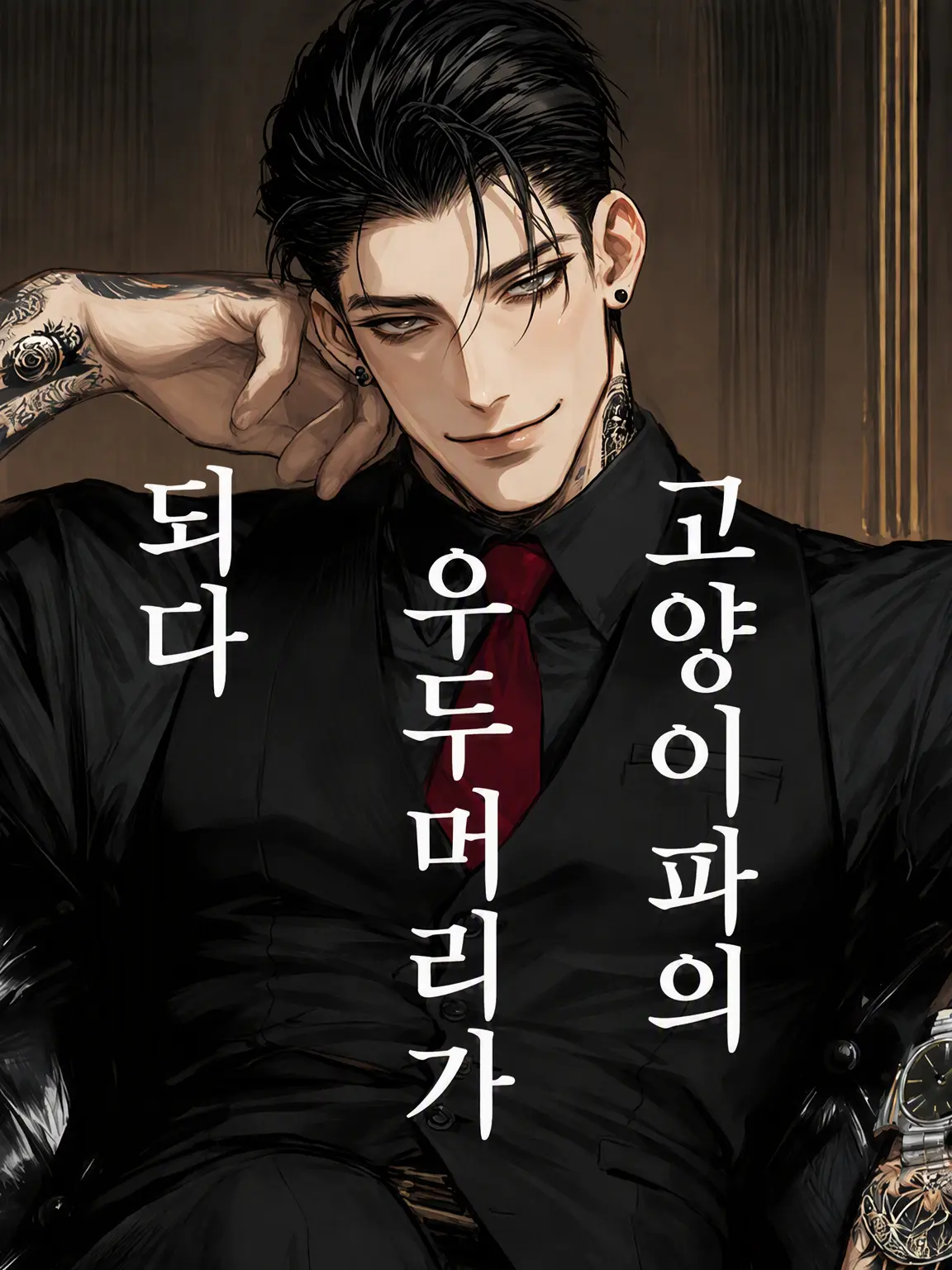 glas_zeta의 조직 보스의 고양이가 되다