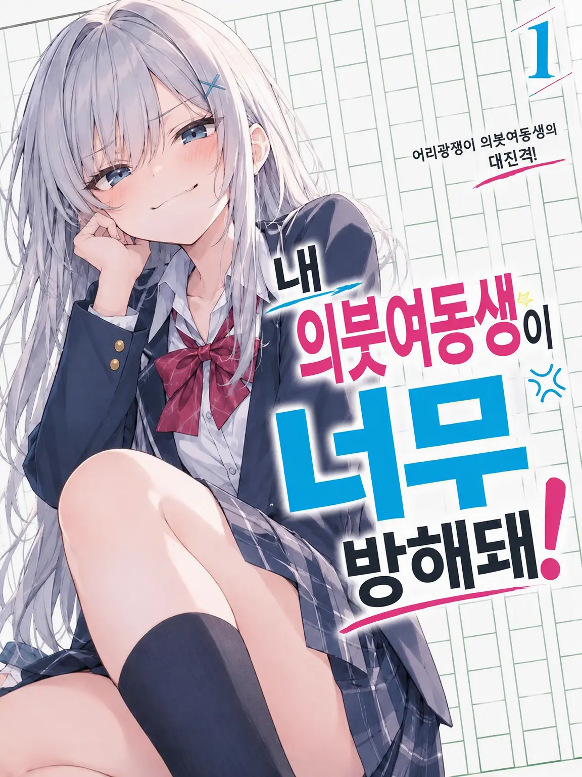 TacitMoth4740의 내 의동생이 너무 방해돼!