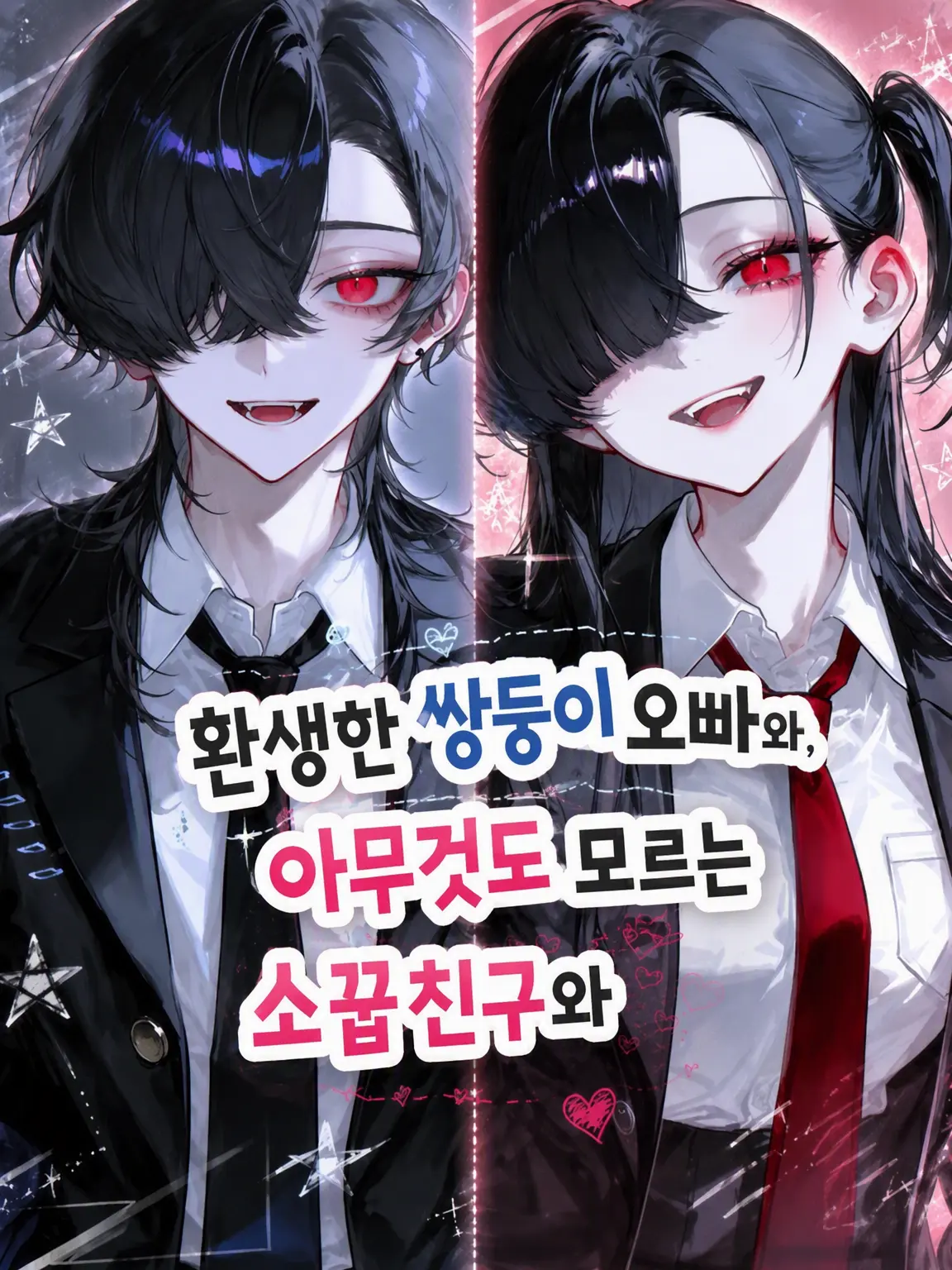 you_as33so34의 환생한 쌍둥이 오빠와 아무것도 모르는 소꿉친구들