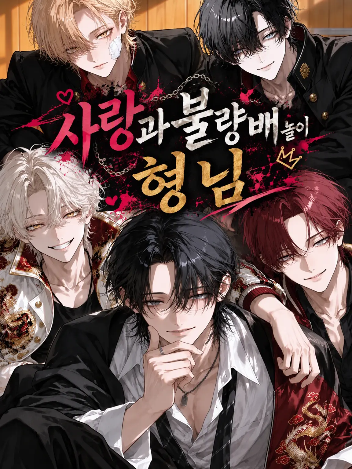 satorium의 사랑과 불량배 놀이와 형님