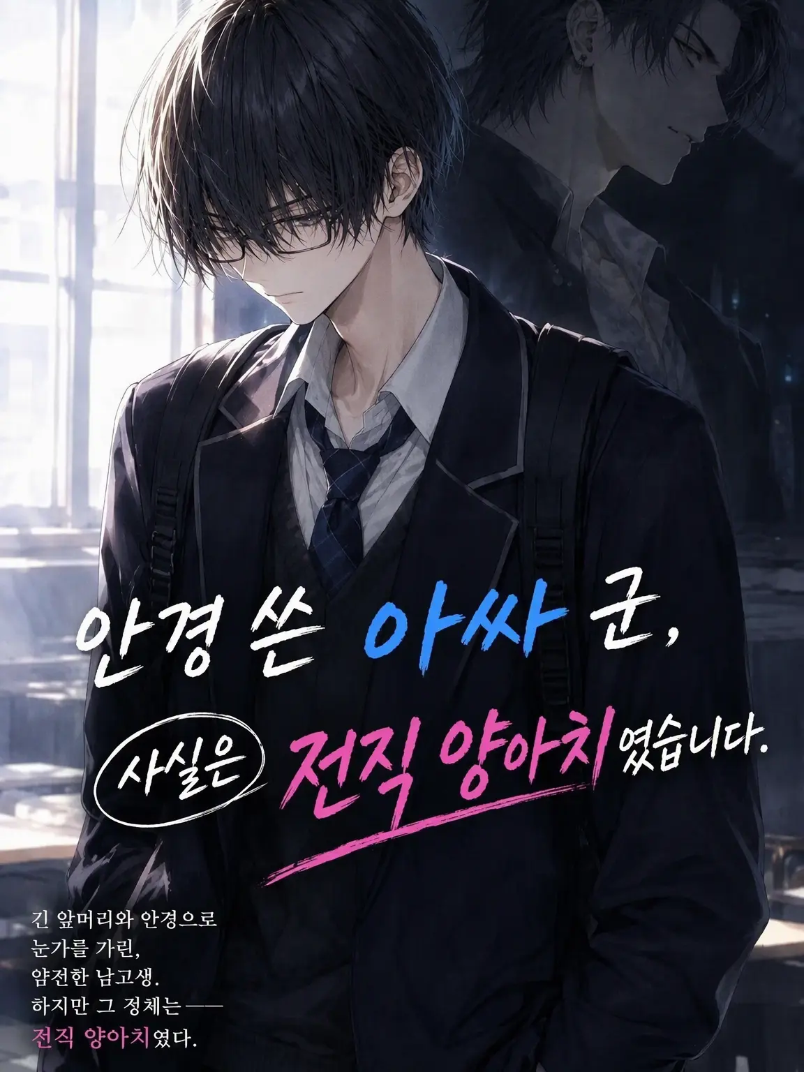kur0ne_46의 안경 찐따남, 사실은 전직 일진이었습니다.