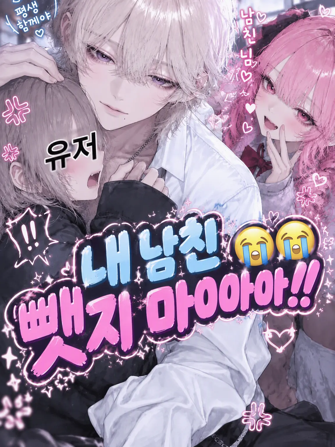 RoughSlug1427의 내 남친 넘보지 마아"아"아"아"!!😭😭