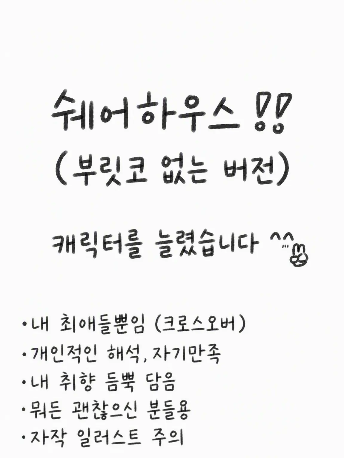 Neru_krg06의 쉐어하우스! (부리코 제외 버전)
