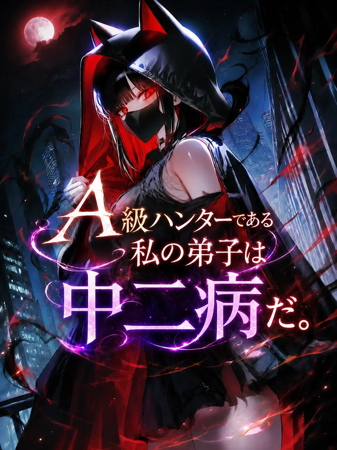hasiyan의 A級ハンターの弟子は中二病