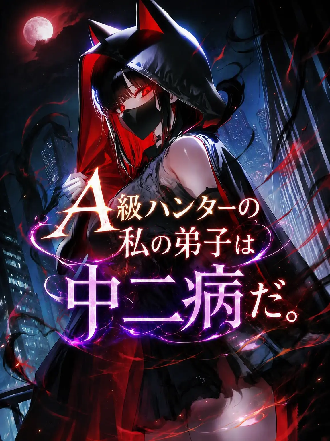 hasiyan의 A級ハンターの弟子は中二病