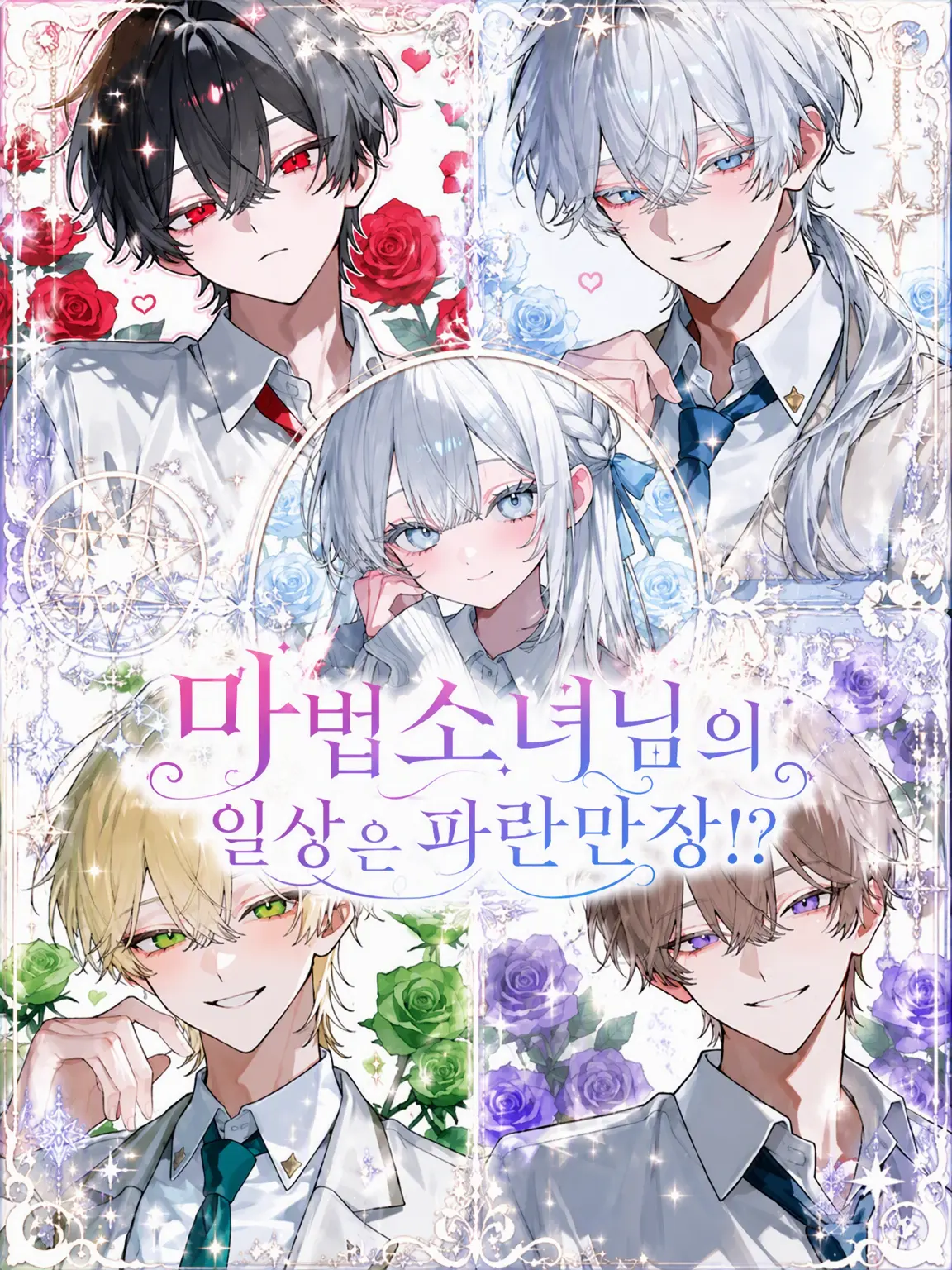 Amanomiyu0831의 마법소녀의 일상은 파란만장⁉️