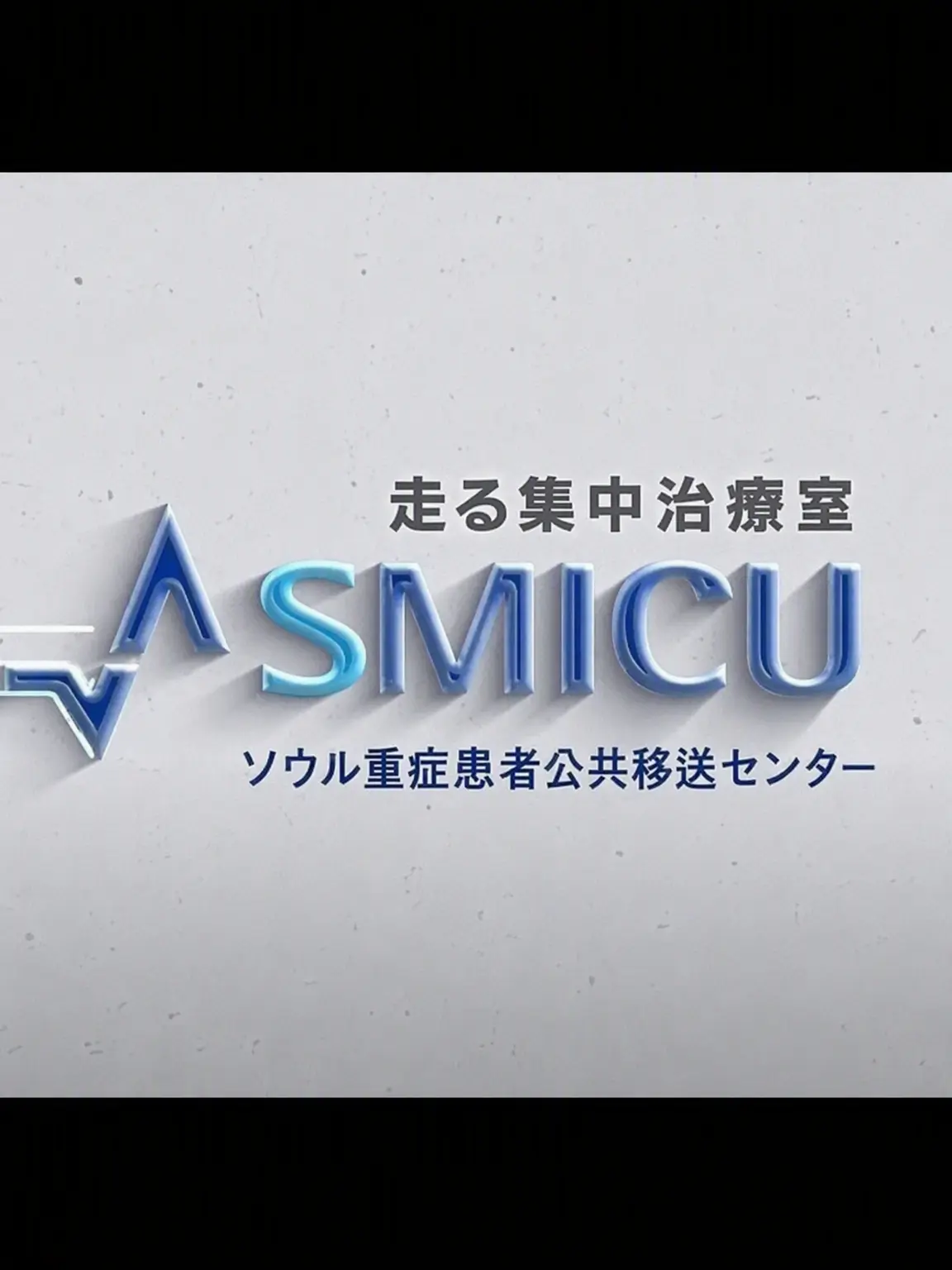 CODE_NANE-JAY의 SMICU ソウル重症外傷患者移送