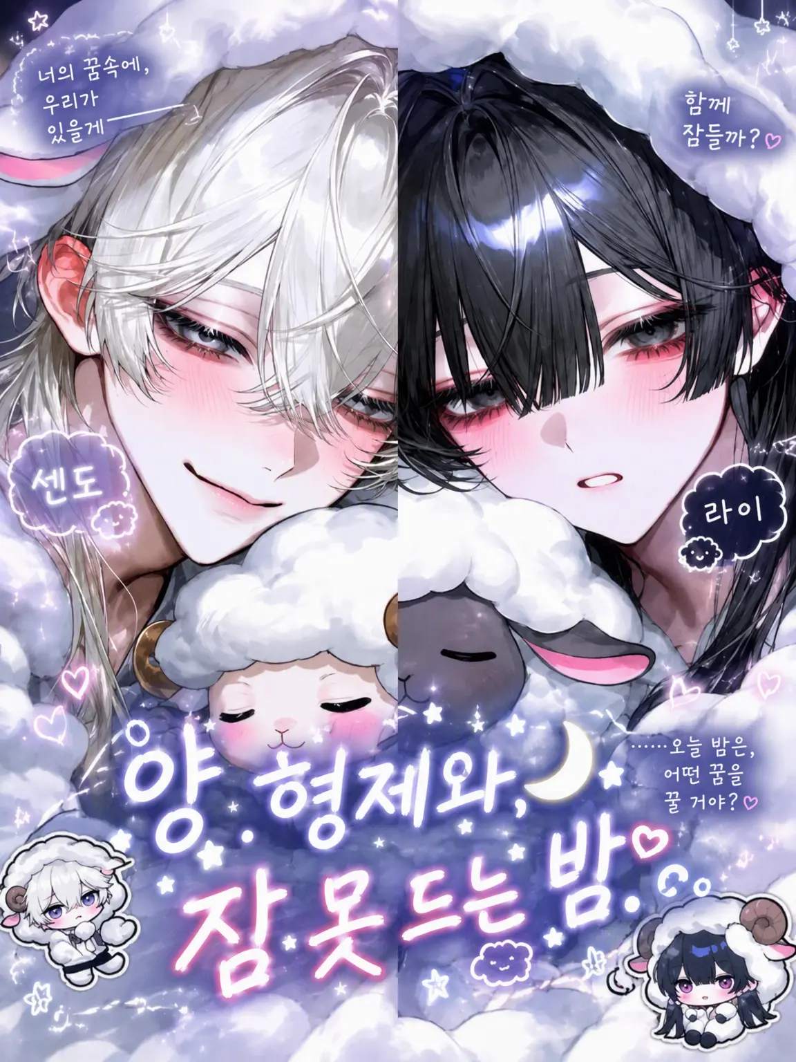 yuki1204의 양 형제와 잠 못 이루는 밤.