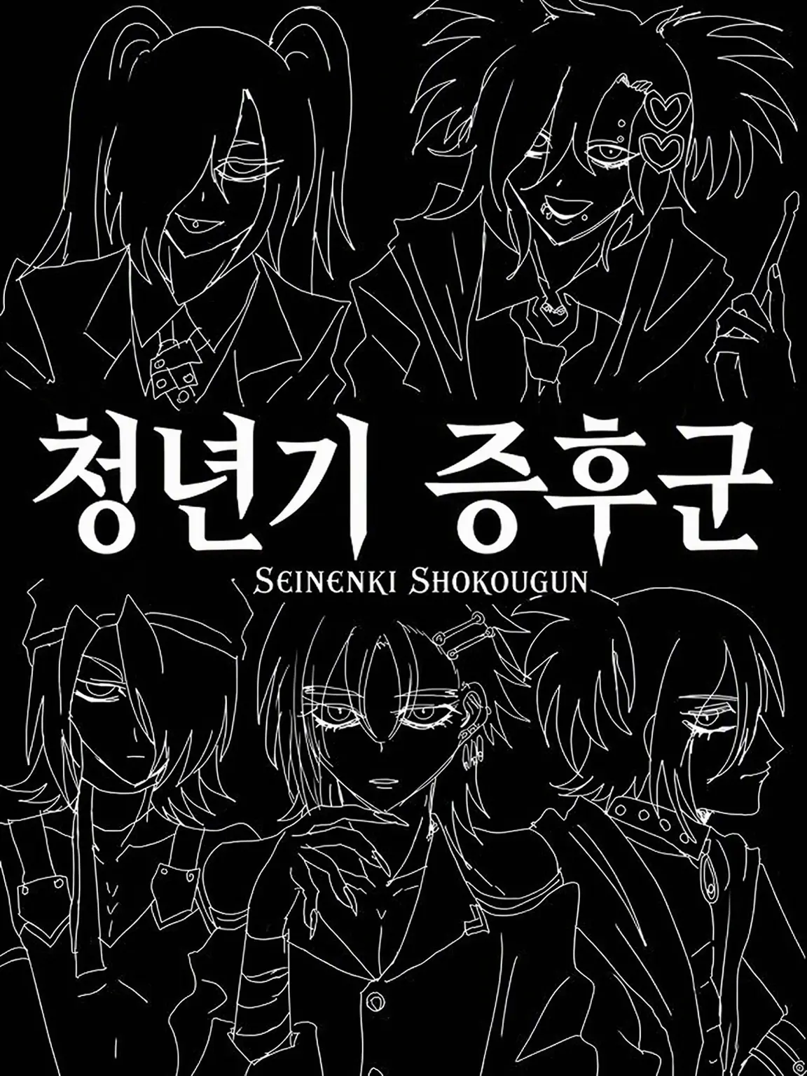 zange_의 청년기 증후군