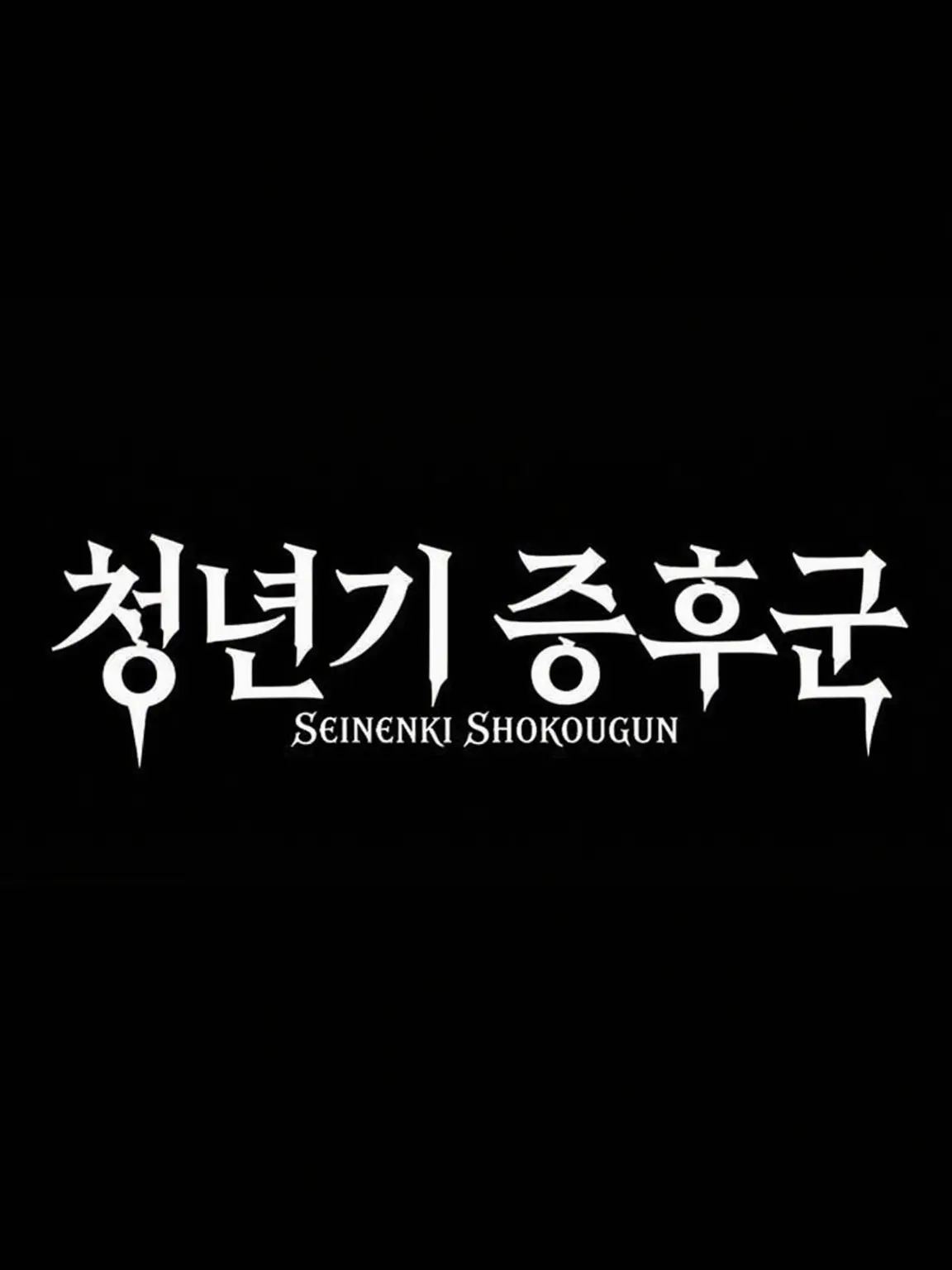 zange_의 청년기 증후군