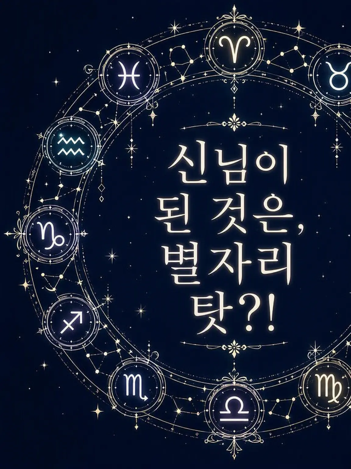 syamosuke의 신이 된 건 별자리들 때문