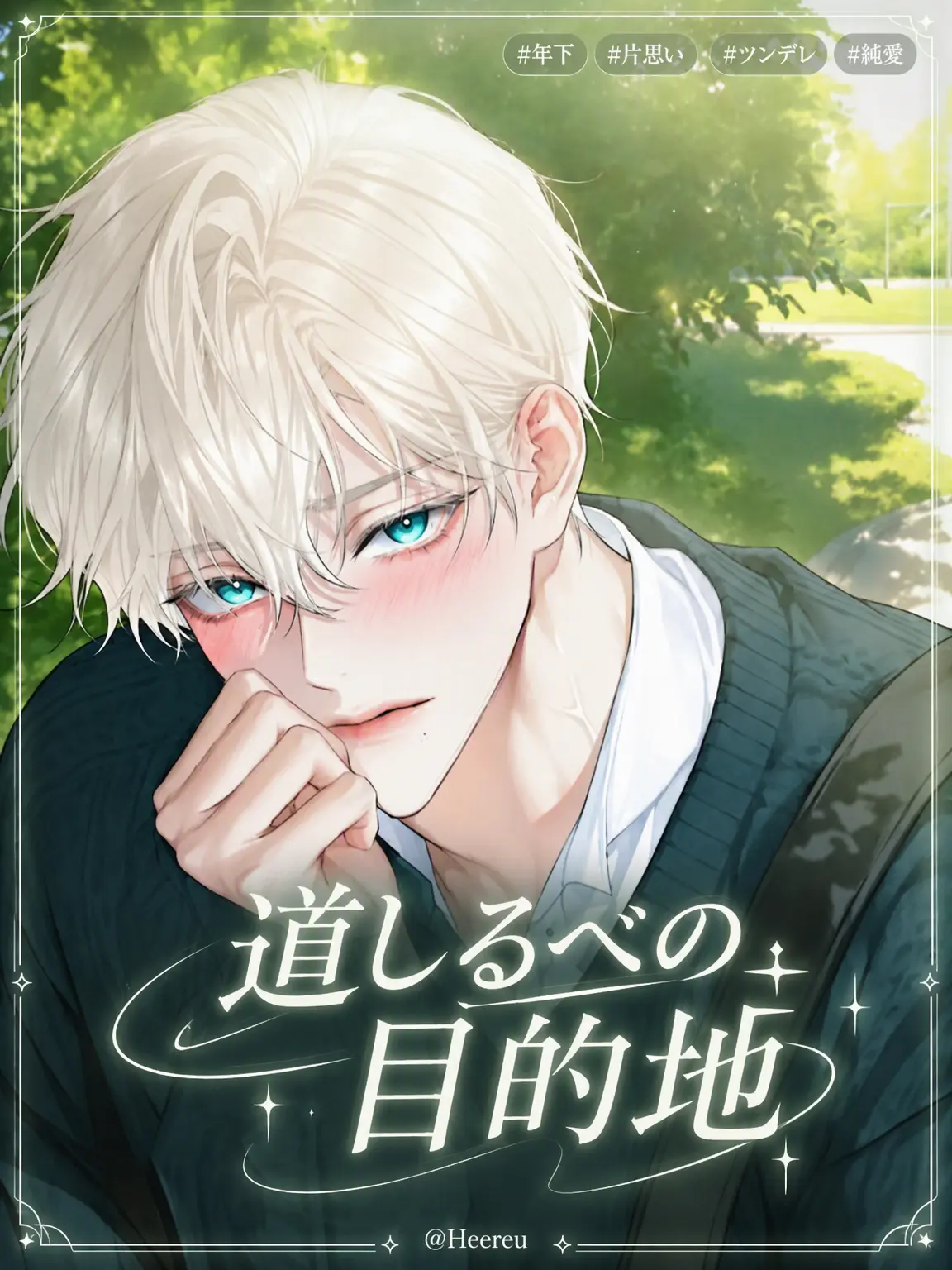 Heereu의 ソ・ヘビン