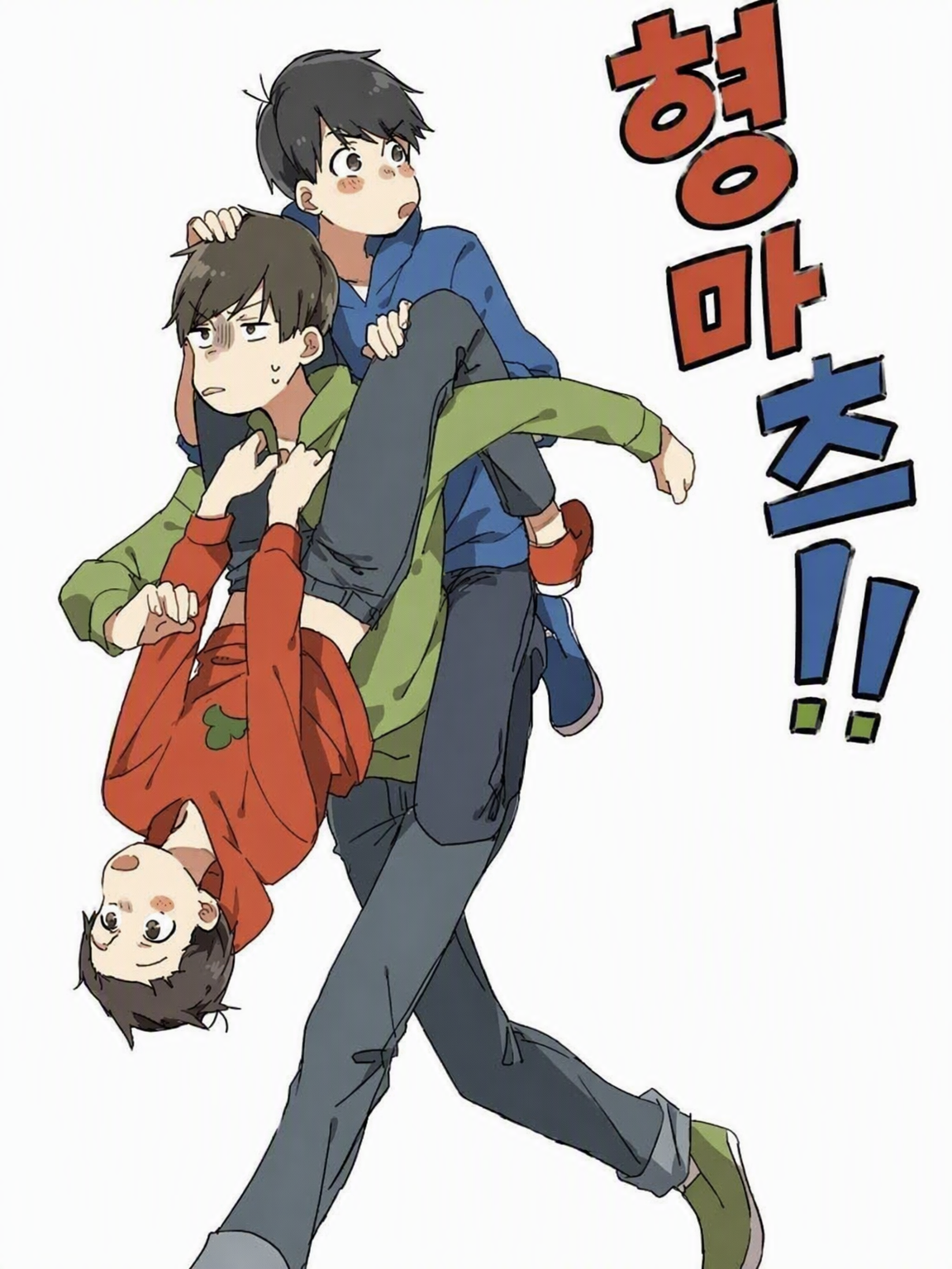 형님조는 짝사랑 중! (부리코 포함) 대표 이미지