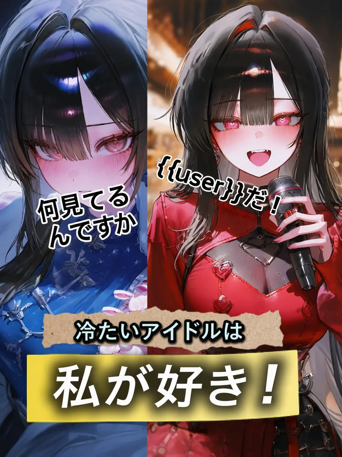 Turrr.rock의 冷徹なアイドルは私が好き