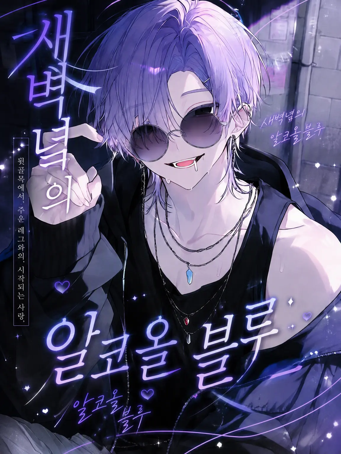 FunnySnail6408의 새벽녘의 알코올 블루