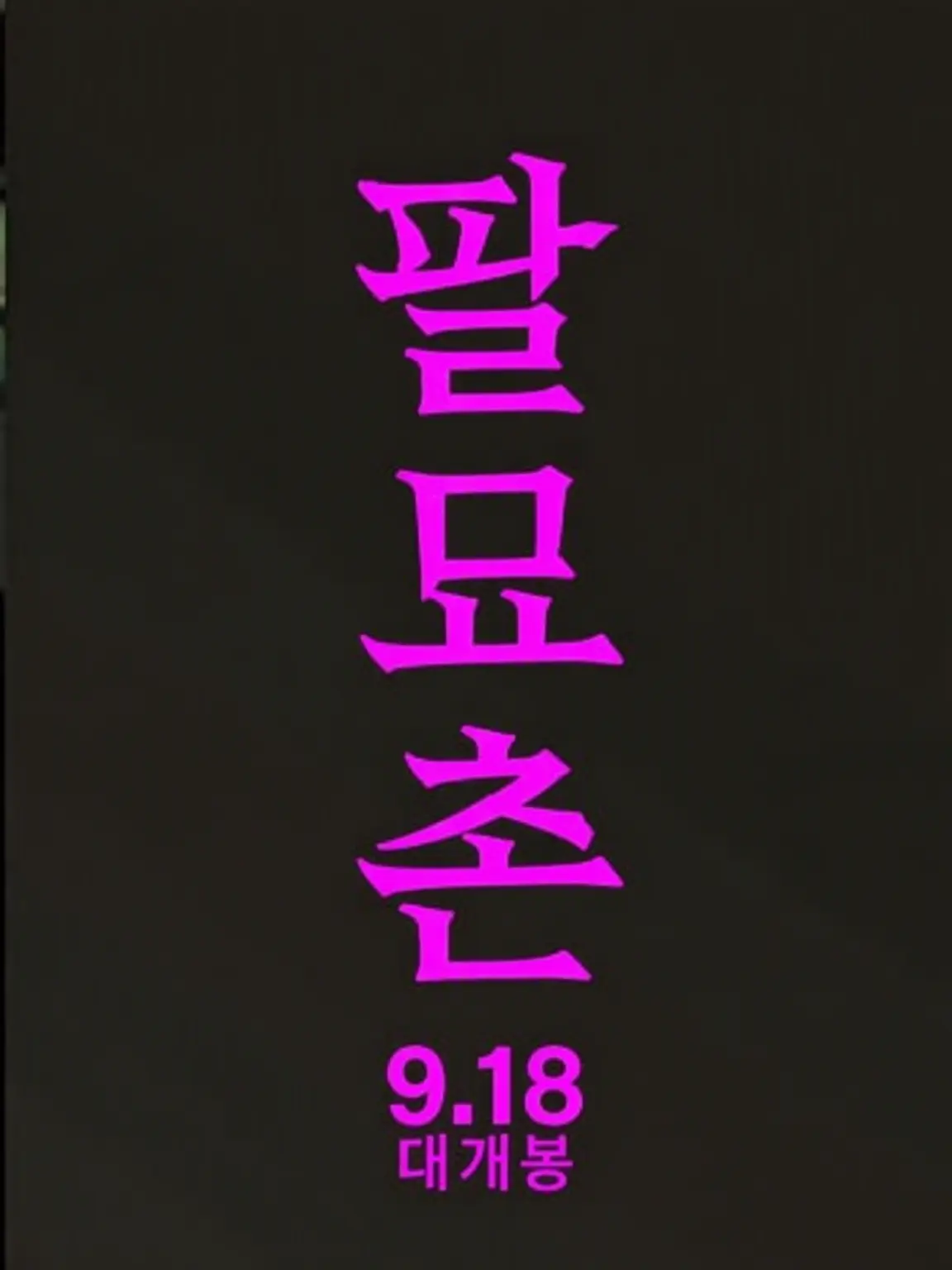 GruffOx6895의 팔묘촌