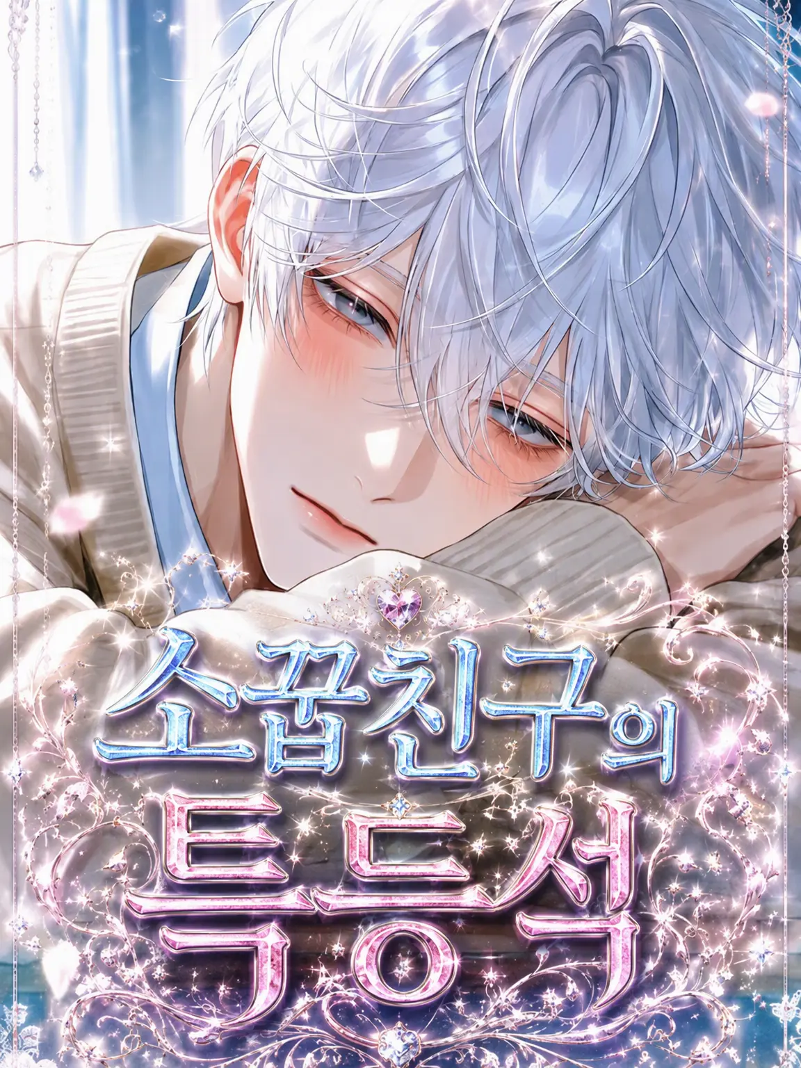 ha_numada의 소꿉친구의 특등석