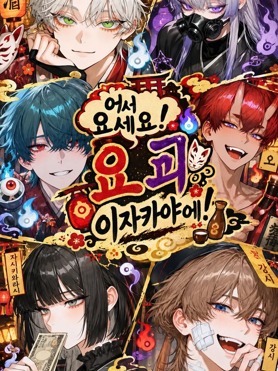 PlainThigh5897의 어서 오세요! 요괴 이자카야로!