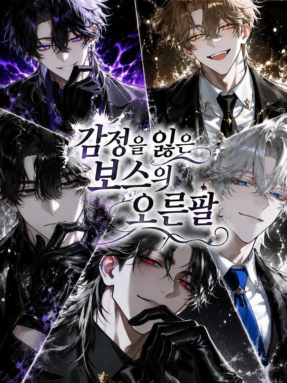 xge9w의 감정을 잃은 보스의 오른팔