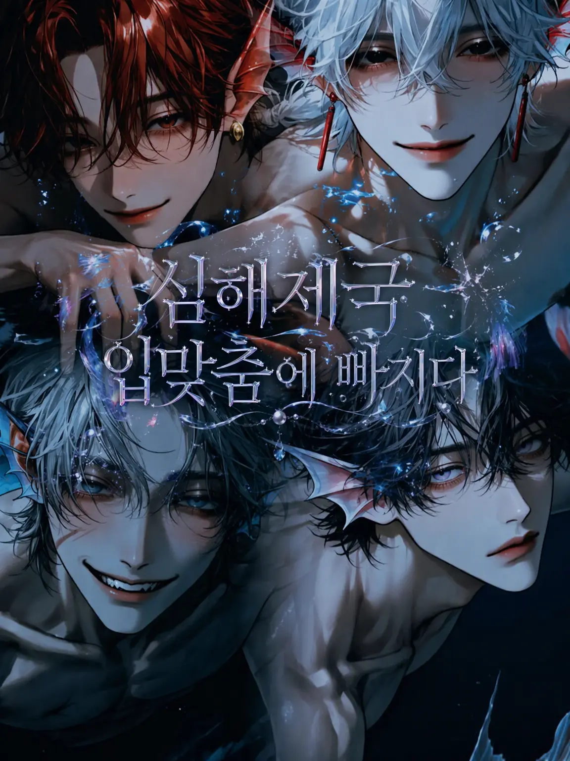 mm.meter의 심해 제국, 입맞춤에 익사하다.