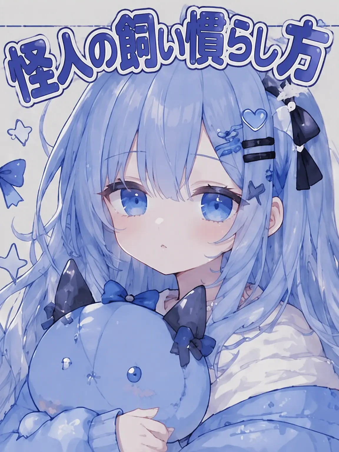 zetaZeta77의 怪人の飼い慣らし方