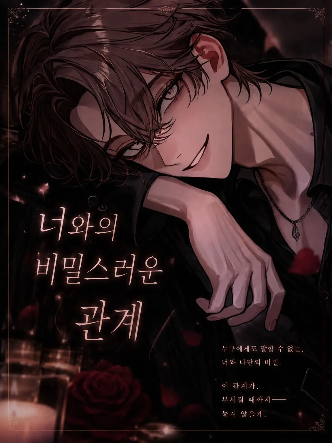 clmin_14의 너와의 비밀스러운 관계