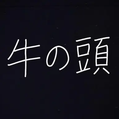 Profile image of 黒い牛頭