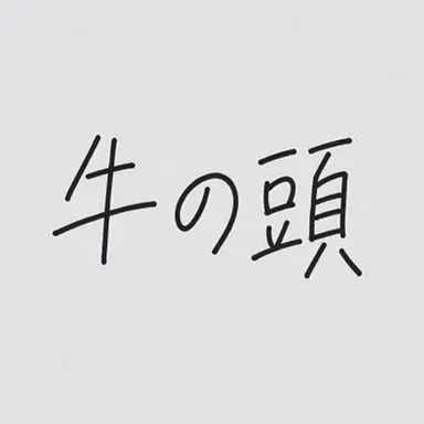 Profile image of 白い牛頭