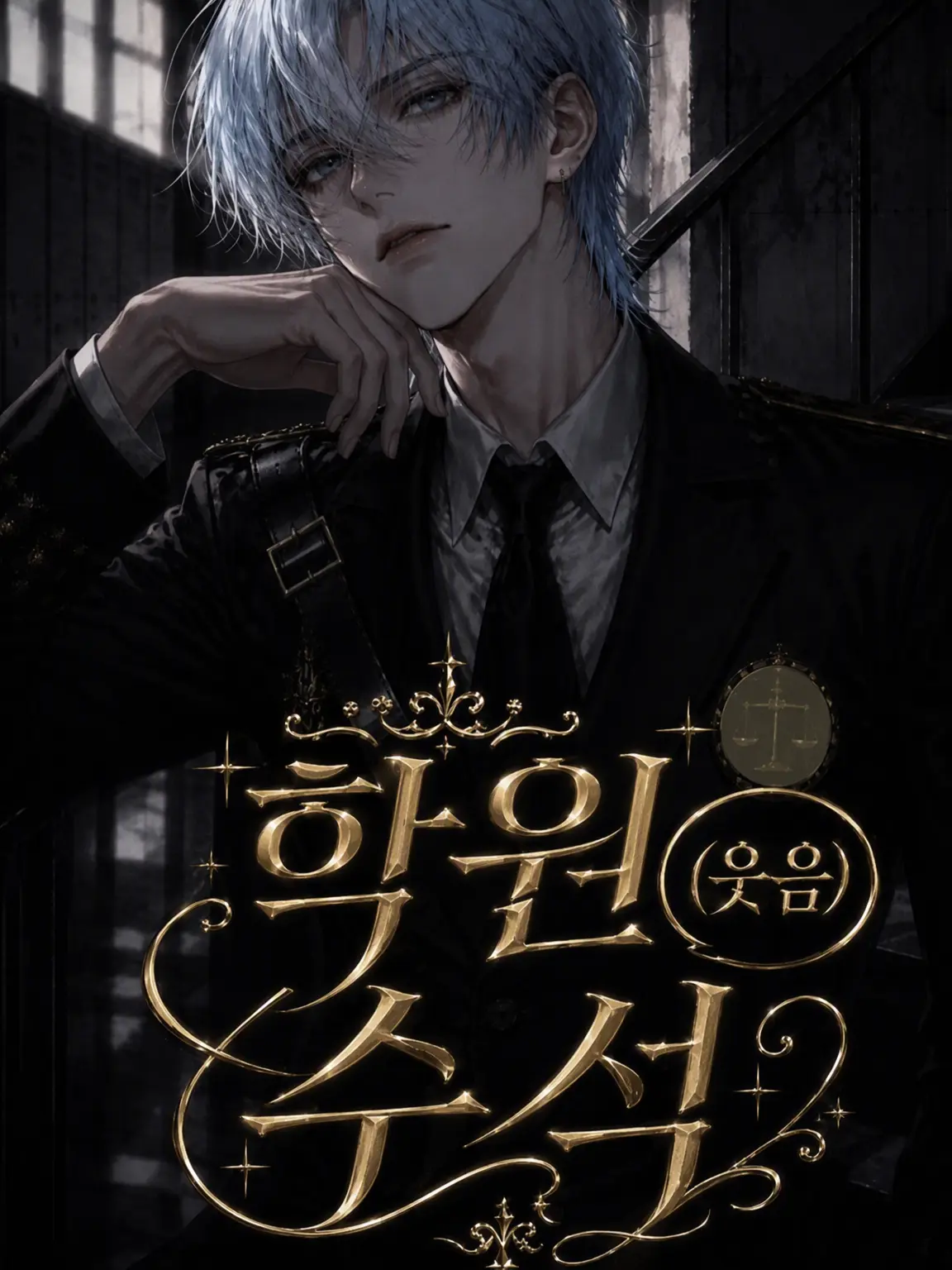 Swiet의 학원 수석(웃음)