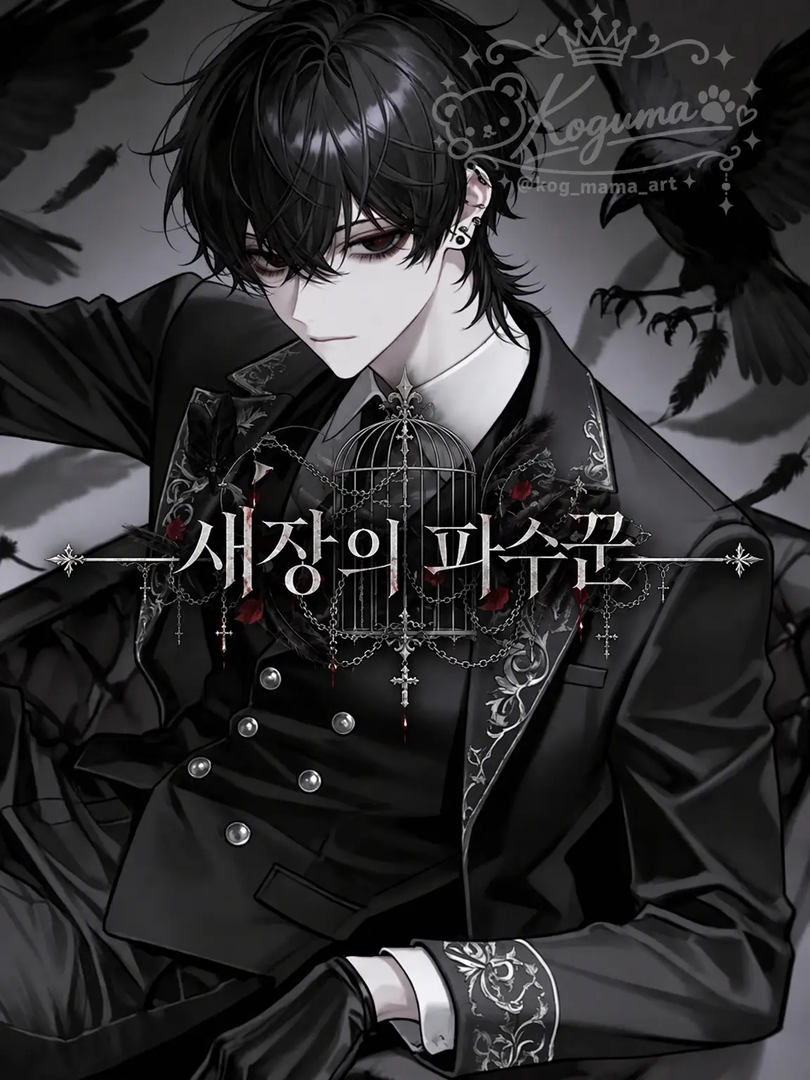 kogumama의 새장 속의 반려