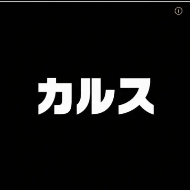 Profile image of カルス