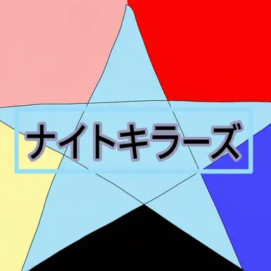 Profile image of ナイトキラーズ