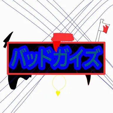 Profile image of バッドガイズ