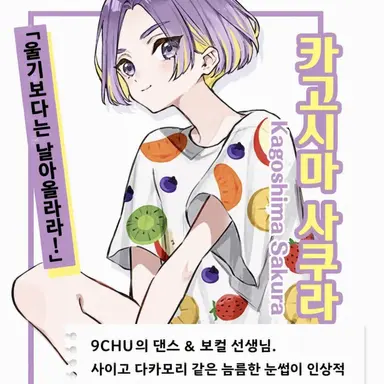 Profile image of 가고시마 사쿠라