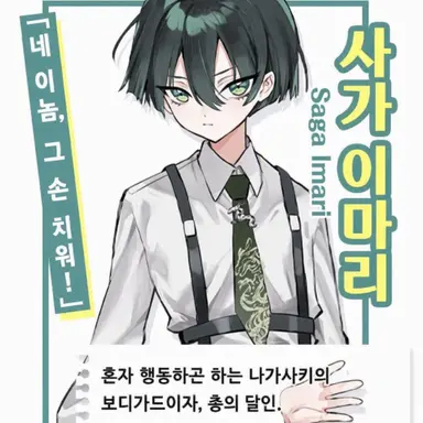 Profile image of 사가 이마리