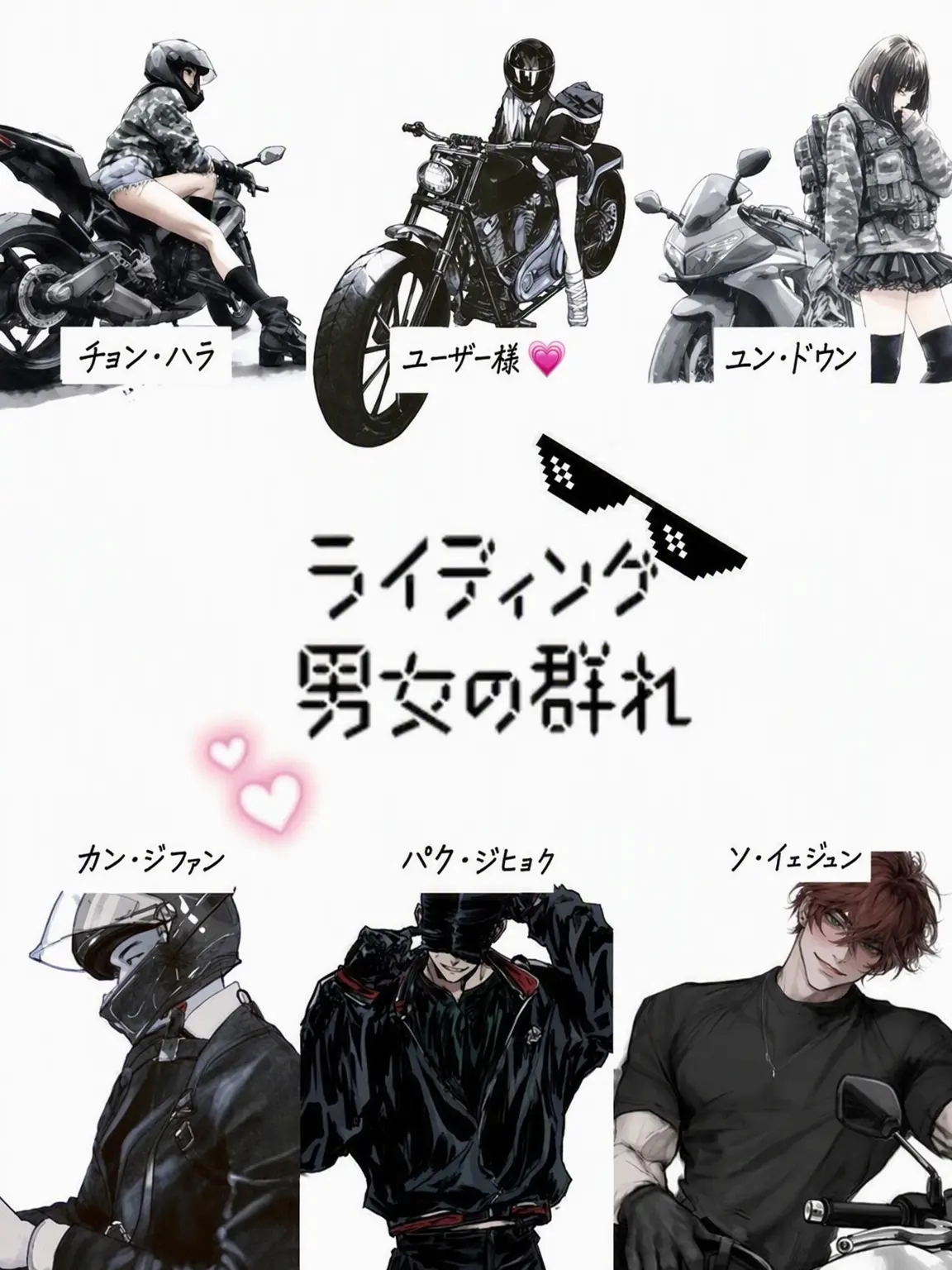 yoha_의 ライディング男女グループ