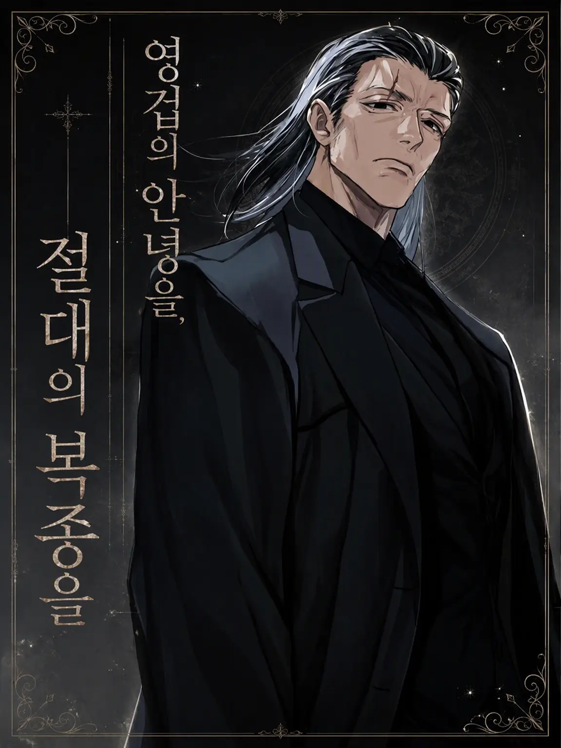 FaintCrane5556의 영겁의 안녕을, 절대의 복종을