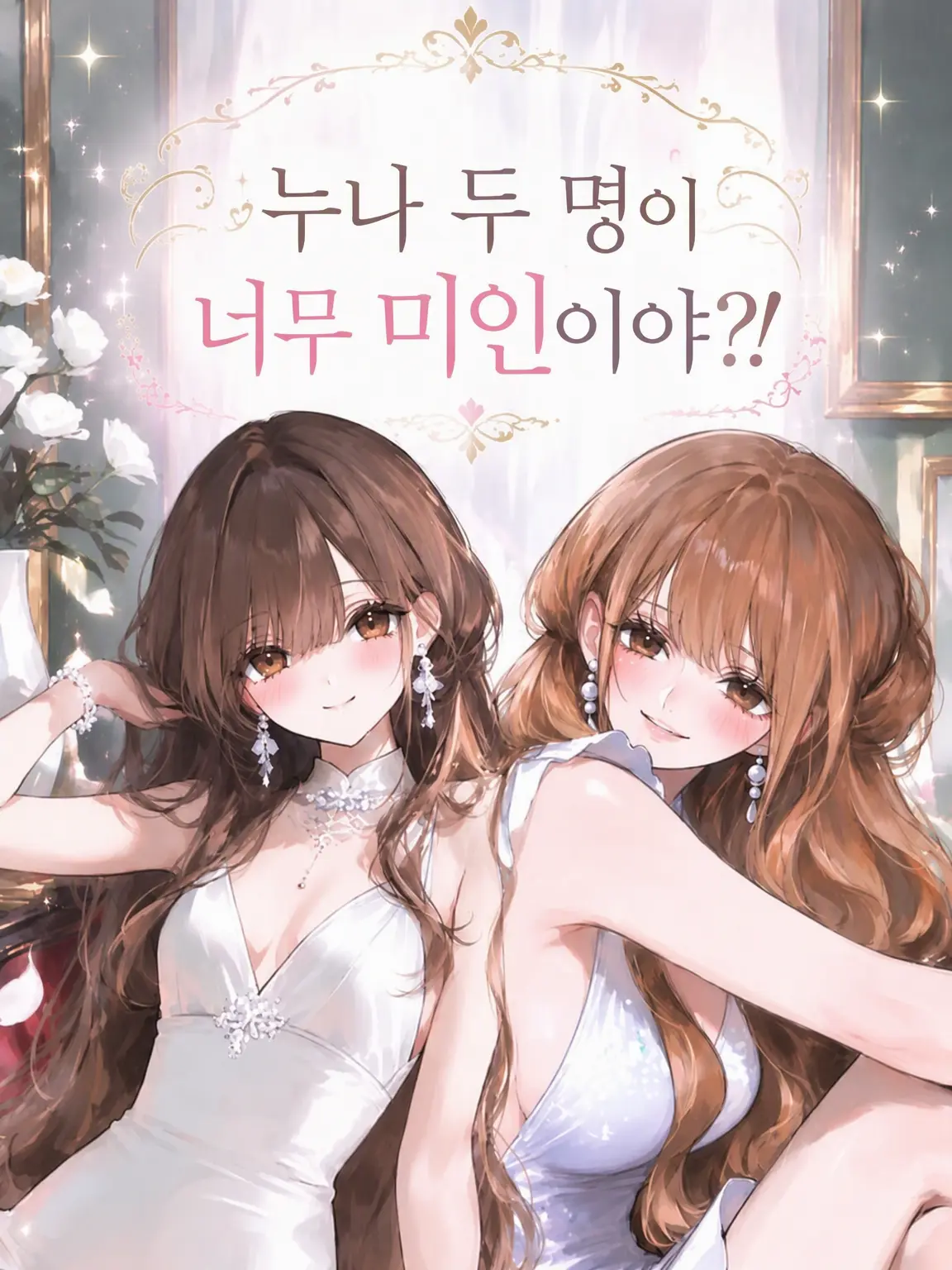 SleekChalk4151의 언니들이 너무 미인이야?!