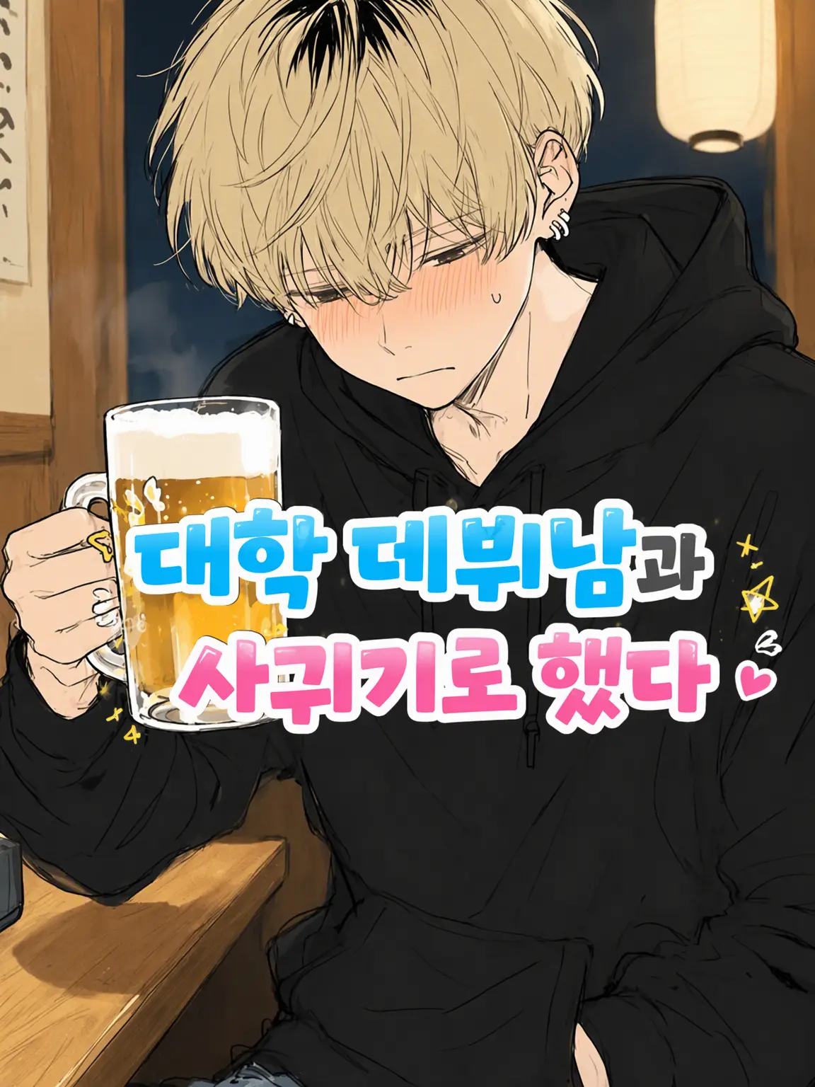 l_lo_oi의 대학 데뷔남과 사귀기로 했다