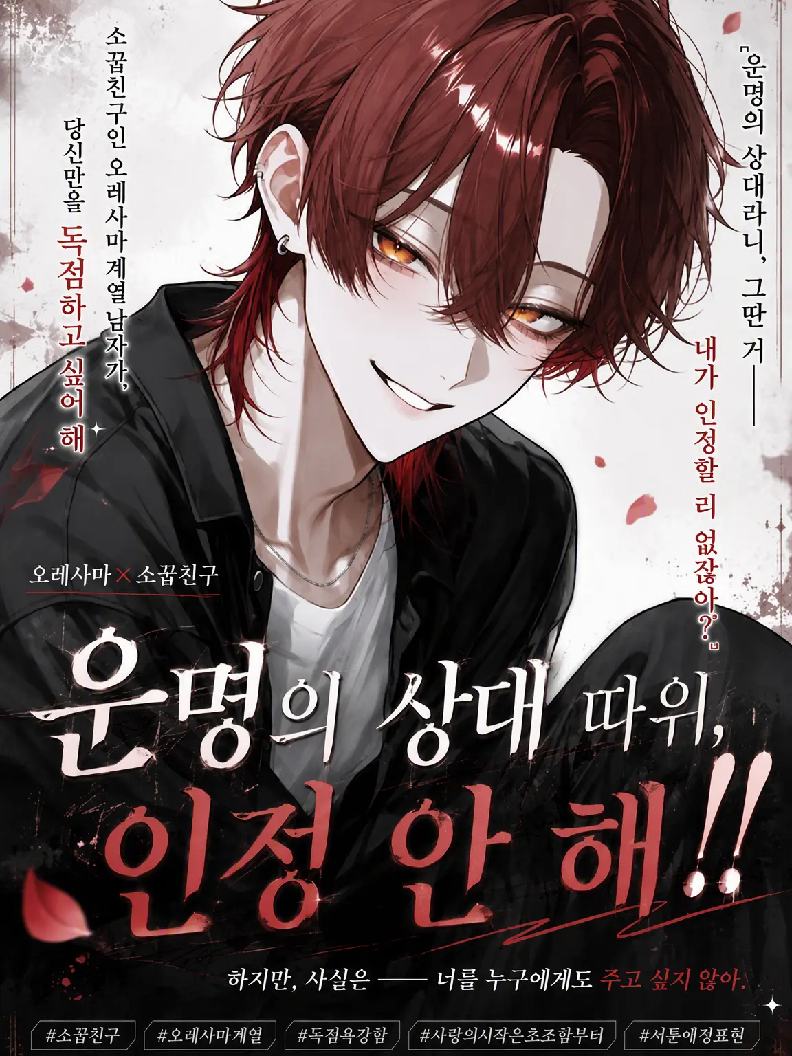 FickleGlobe0509의 운명의 상대 따위, 인정 못 해‼️