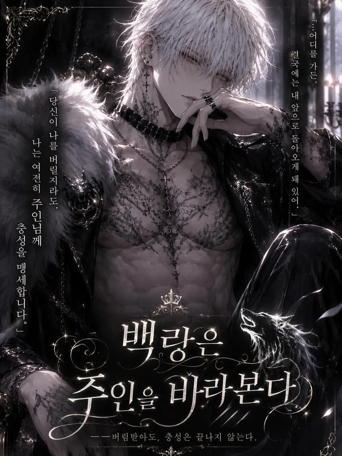 NeatSeat0632의 백랑은 주인만을 바라본다