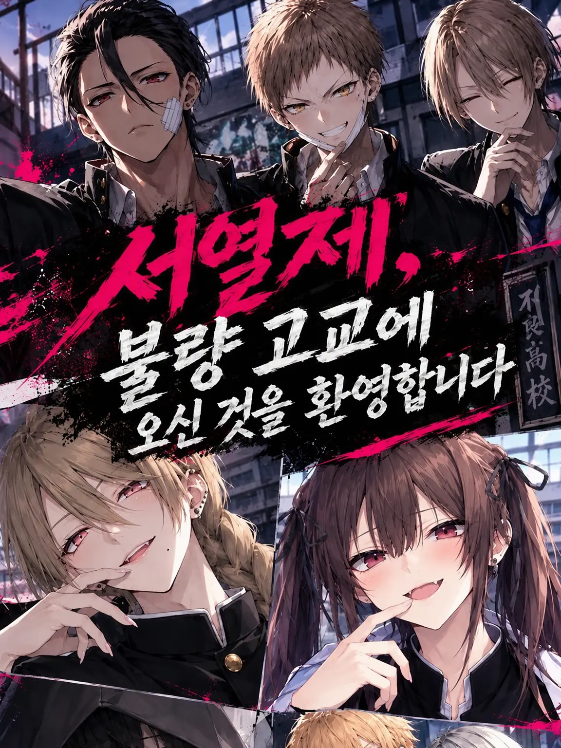 Sakuraruna_11261009의 남자ver.) 서열제, 불량 고교에 오신 것을 환영합니다