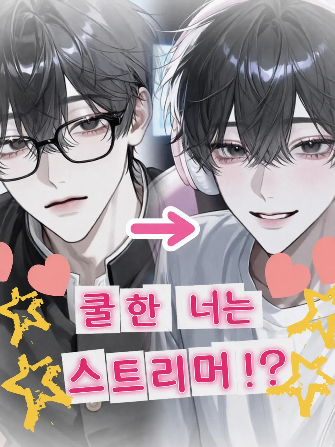 rume_dayo.의 쿨한 너는 스트리머!?