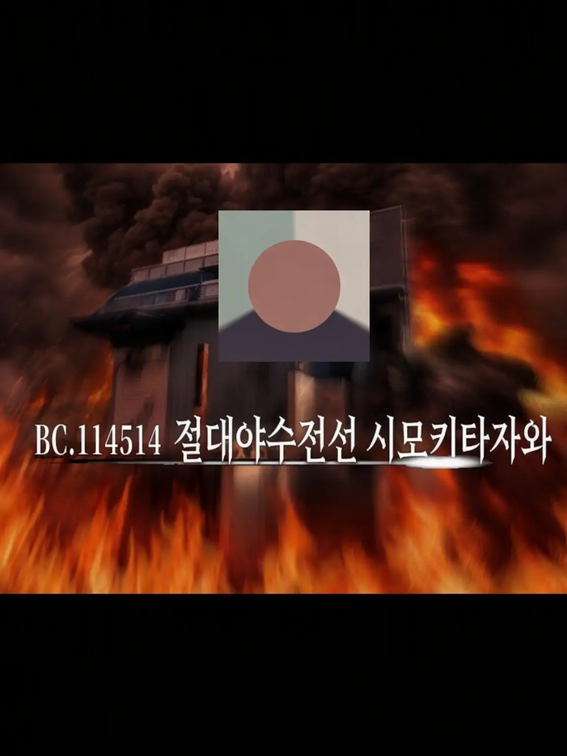 ikisugiikuiku114514의 절대야수전선 시모키타자와